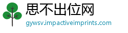 思不出位网